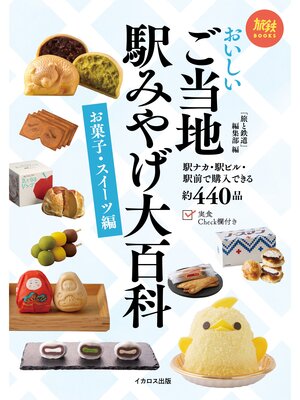 cover image of おいしいご当地駅みやげ大百科 お菓子・スイーツ編